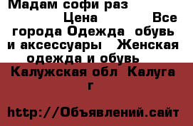 Мадам-софи раз 54,56,58,60,62,64  › Цена ­ 5 900 - Все города Одежда, обувь и аксессуары » Женская одежда и обувь   . Калужская обл.,Калуга г.